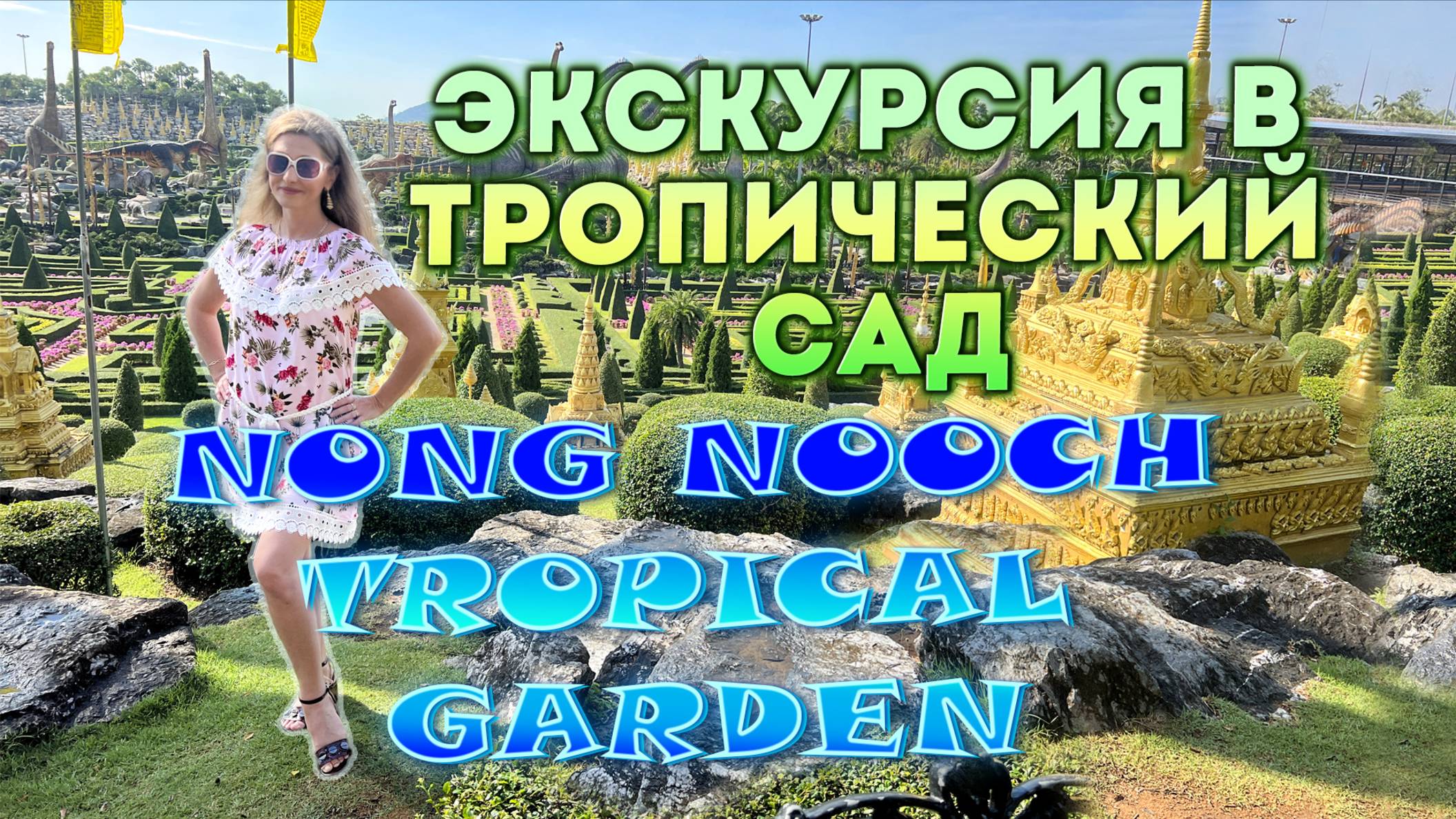 Экскурсия в тропический сад Нонг Нуч в Паттайе🌴 Мы вернулись сюда снова!