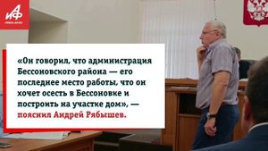 Экс-глава Бессоновского района Александр Воронков изменил свою позицию по поводу предъявленного ему