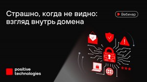 Страшно, когда не видно: взгляд внутрь домена