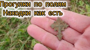 Полевые поиски старины:Находки как есть с Nokta triple score 3