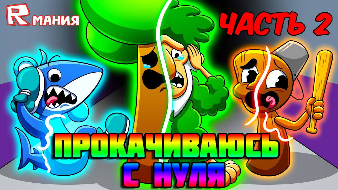 РОБЛОКС УКРАДИ БРЕЙНРОТ Прокачка с Нуля | ROBLOX Steal A Brainrot смотреть онлайн