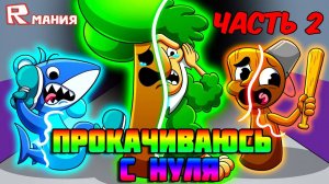 РОБЛОКС УКРАДИ БРЕЙНРОТ Прокачка с Нуля | ROBLOX Steal A Brainrot