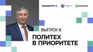 Политех в приоритете | Выпуск 6