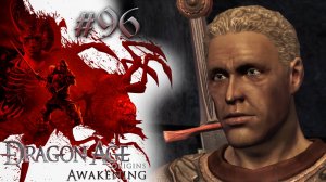 АСИРАТЕФШИЯ ИЗ-ЗА МОРА | Dragon Age: Awakening прохождение #96 (максимальная сложность)