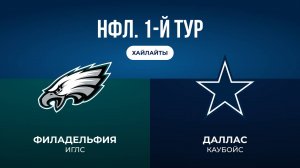 НФЛ. 1-й тур. «Филадельфия» — «Даллас» (обзор)