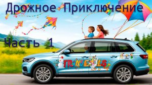 Большое Дорожное  Приключение 2025