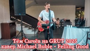 Тём Сычёв на GRUT 2025 - кавер Michael Buble - Feeling Good