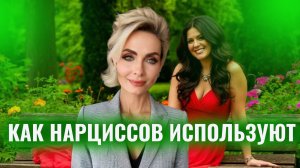 Как нарциссов используют другие