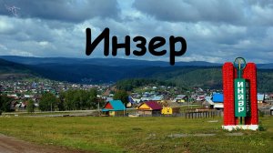 Инзер. Вид с дрона.