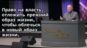 Август 31, 2025 – Воскресенье, Пастор Аркадий Хемчан, Право на власть отложить прежний образ жизни