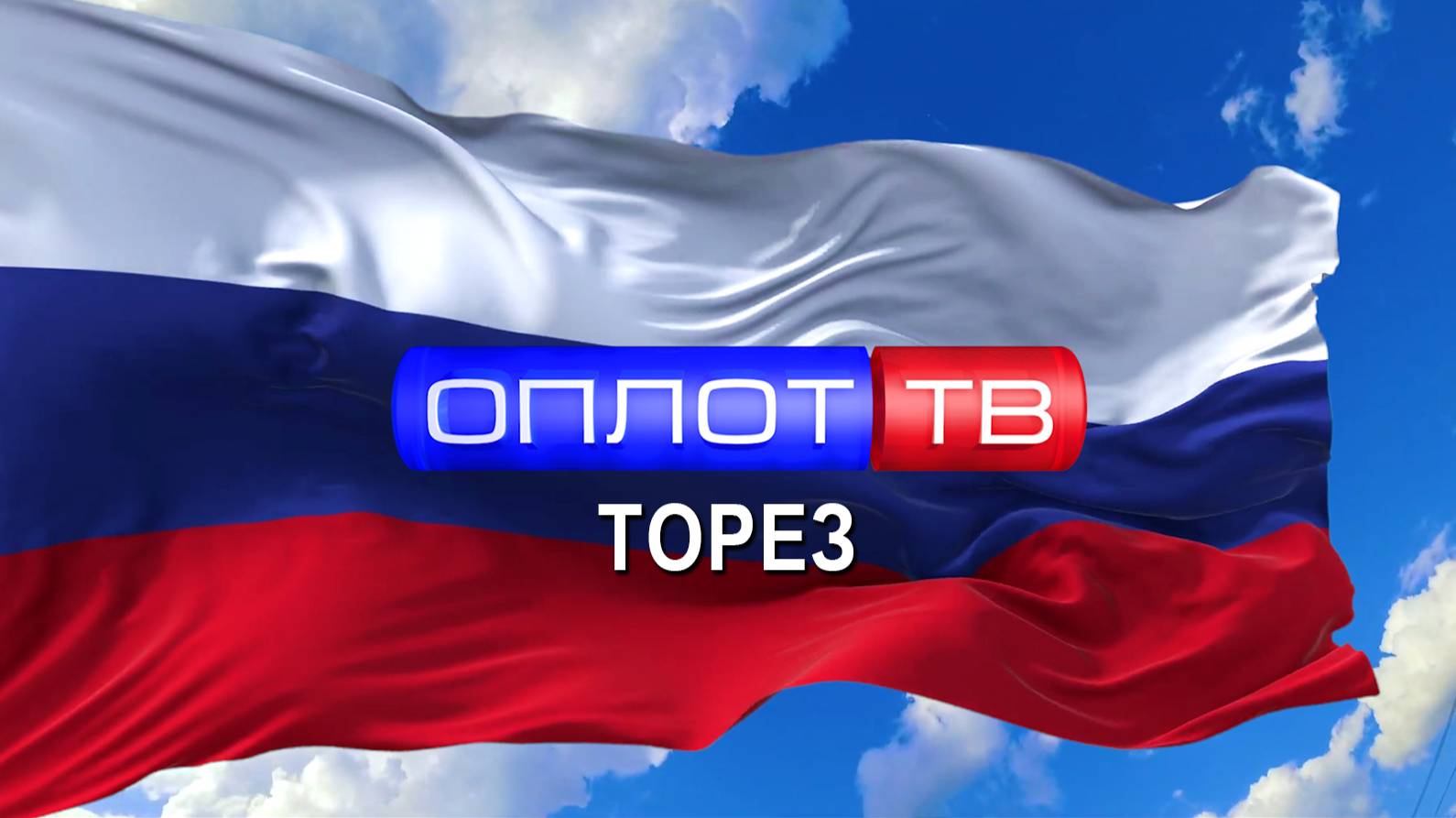 Главное: Торез! (корпункт ТК ОПЛОТ) #15 (Выпуск от 05.09.2025)