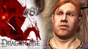 ВОЛНА ПРЕСТУПНОСТИ | Dragon Age: Origin прохождение #81 (максимальная сложность)