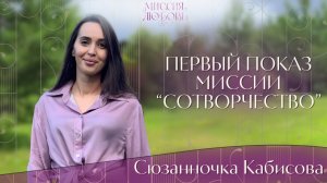 Первый показ Миссии "Сотворчество"