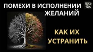 Почему ЖЕЛАНИЯ НЕ ИСПОЛНЯЮТСЯ? ЧТО ДЕЛАТЬ?! | Психология: сила внутри
