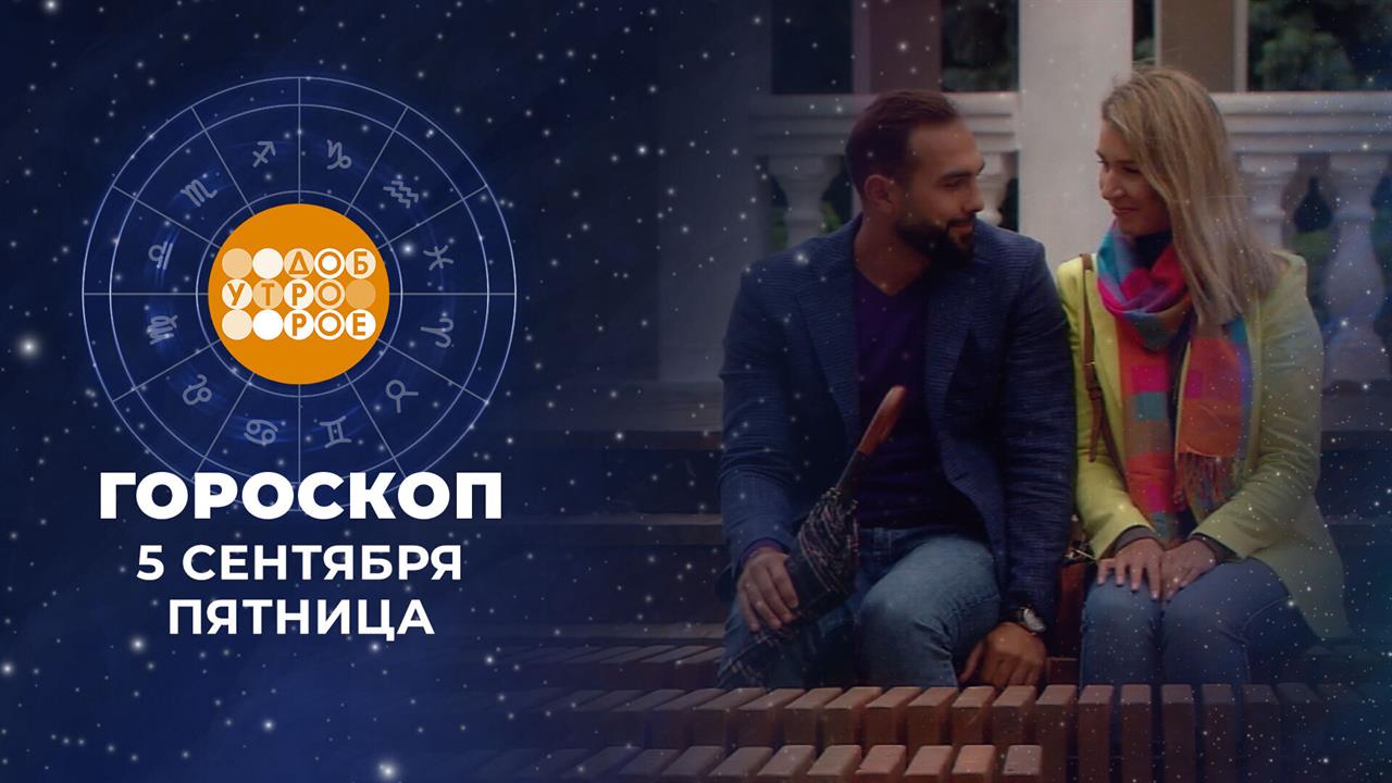 Гороскоп на 5 сентября. Доброе утро. Фрагмент выпуска от 05.09.2025