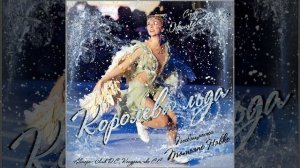 Студия "Офицеры России" -  Королева льда (посвящается Татьяне Навке)