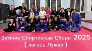 Зимние Спортивные Сборы Январь 2025 ( лагерь Лужки в г.Серпухов )
