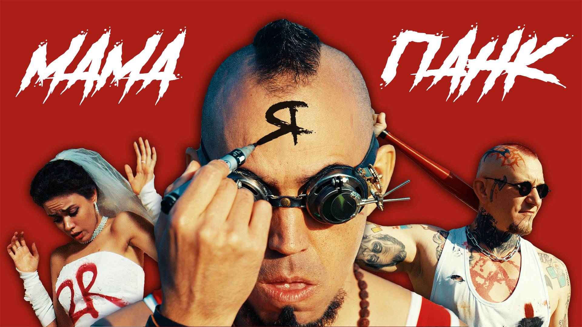 Мама, я - панк (фильм) смотреть онлайн