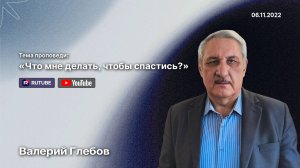 Проповедь «Что мне делать, чтобы спастись?» (6 ноября 2022)