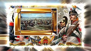 Бородинское Сражение 15! День Воинской Славы России!