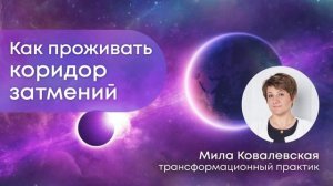 Коридор затмений 7 - 21 сентября 2025. Очищаемся и трансформируемся. ВОЛШЕБНАЯ ФРАЗА В ВИДЕО!