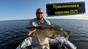 Приключения в Карелии 2025 и судаки монстры. (часть 1)