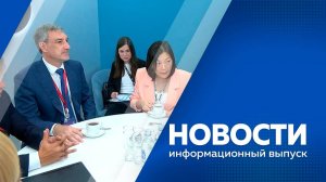 Новости 05.09.2025г