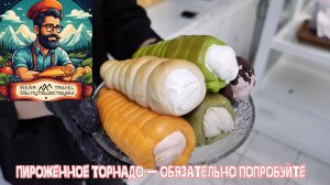 Пироженное Торнадо — обязательно попробуйте, отправляясь в Таиланд