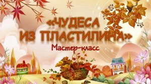 Мастер-класс «Чудеса из пластилина»