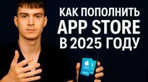 Как пополнить аккаунт Apple ID в 2025