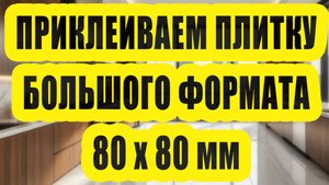 Как правильно укладывать плитку большого формата 80*80, инструкция и секреты профессионалов!