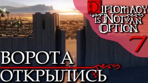 Diplomacy is Not an Option (7) - Мы Готовы! Сражайся Или Умри!