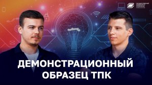 Демонстрационный образец ТПК | ГУУ