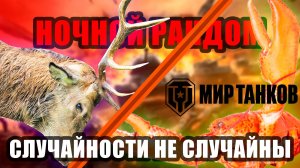 НОЧНОЙ РАНДОМ | КТО СИЛЬНЕЕ?