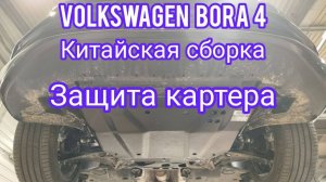 Volkswagen Bora 4, китайская сборка, композитная защита картера
