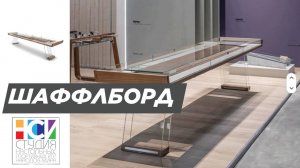 Шаффлборд Премиум 9-12FT. Игра