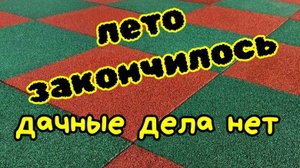 Обустраиваем участок, варим варенье. Круглый год живём на даче