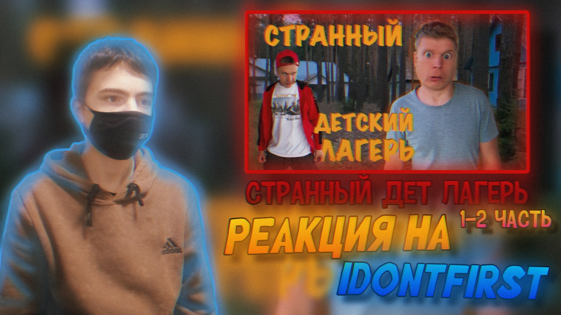 РЕАКЦИЯ НА IDONTFIRST | СТРАННЫЙ ДЕТСКИЙ ЛАГЕРЬ (смотрим 1-2 часть) | Stp2491 смотреть онлайн