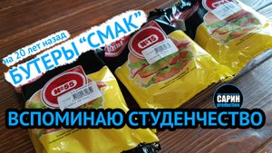 Бутерброды "Смак" / на 20 лет назад / Вспоминаем студенчество