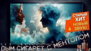 Торгаш-Дым сигарет с ментолом_Кавер_AI_2025