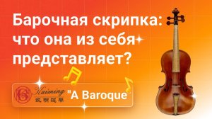 Уникальная барочная скрипка Kaiming A Baroque — обзор Марии Крестинской | Глинки.ру Testroom
