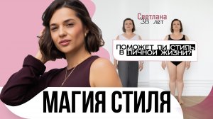 Магия стиля с Полли Рыжовой