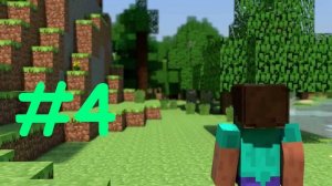 Майнкрафт выживание 4#