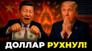 ШОК: Доллар падает до 50-летнего минимума — тарифы Трампа имеют обратный эффект!