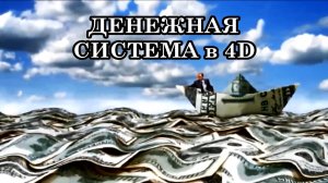 ДЕНЬГИ в 4D. ФИНАНСОВАЯ МАТРИЦА НОВОГО ПРОСТРАНСТВА 4-ой МЕРНОСТИ.