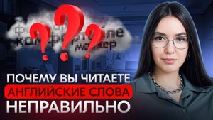 Как НАВСЕГДА перестать путаться в английских словах || английское произношение больше не проблема