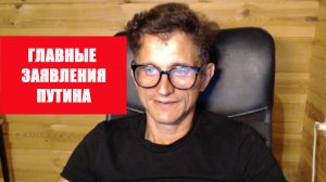 Главные заявления Путина