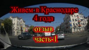 Живем в Краснодаре 4 года отзыв (часть-1)
