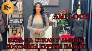 AMI LOOK✨ СТИЛЬНАЯ ОСЕННЯЯ КОЛЛЕКЦИЯ У АМИНЫ🍂 НОВИНКИ И ТРЕНДЫ СЕЗОНА👀 ТК Садовод. Москва