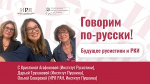 Будущее русистики и РКИ